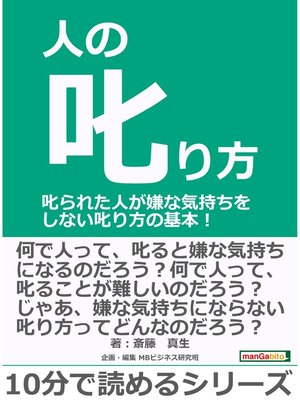 cover image of 人の叱り方。叱られた人が嫌な気持ちをしない叱り方の基本!10分で読めるシリーズ